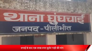 पूरनपुर: गांव कढैया की महिला ने सगाई के बाद ₹1 लाख व बुलेट की मांग पूरी न होने पर रिश्ता तोड़ने का लगाया आरोप, शादी से किया इंकार