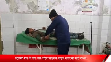 बीसलपुर: दिवाली गांव के पास चार पहिया वाहन ने बाइक सवार को मारी टक्कर एक घायल अस्पताल में भर्ती