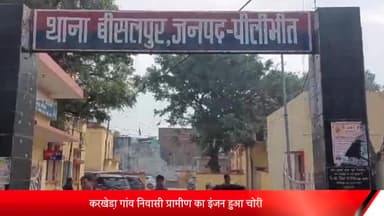 बीसलपुर: करखेडा़ गांव निवासी ग्रामीण का इंजन हुआ चोरी पीड़ित ने बीसलपुर कोतवाली में दी तहरीर