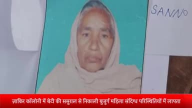 मेरठ: ज़ाकिर कॉलोनी में बेटी की ससुराल से निकाली बुजुर्ग महिला संदिग्ध परिस्थितियों में लापता,थाने ने दर्ज कराई गुमशुदगी