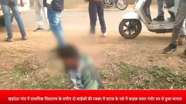 रॉबर्ट्सगंज: खड़देउर गांव में प्राथमिक विद्यालय के पास 2 बाइकों में हुई आमने-सामने की टक्कर, शराब के नशे में धुत्त बाइक सवार हुआ घायल