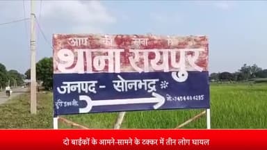 ओबरा: वैनी खनियारी मार्ग‌ पर वैनी शराब की दुकान के पास दो बाइकों की आमने-सामने की टक्कर में 3 घायल