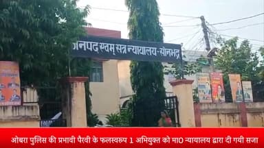 ओबरा: ओबरा पुलिस की प्रभावी पैरवी के फलस्वरूप एक अभियुक्त को न्यायालय द्वारा दी गई सजा