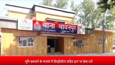 मेरठ: भावनपुर भूमि कब्जाने के मामले में हिस्ट्रीशीटर सहित 27 पर केस दर्ज