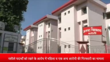 नवाबगंज: नशीले पदार्थों की तस्करी करने वाली महिला को गिरफ्तारी के दिन ही जिला न्यायालय ने दी अंतरिम जमानत