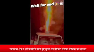 बीसलपुर: बिलसंडा में हर्ष फायरिंग करते हुए युवक का वीडियो सोशल मीडिया पर वायरल पाबंदी के बावजूद खुले आम हो रहे हर्ष फायरिंग