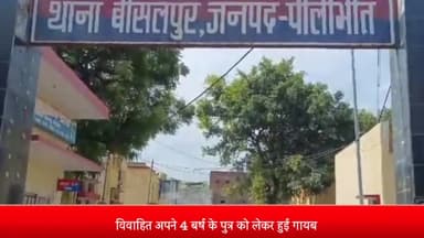 बीसलपुर: विवाहित अपने 4 बर्ष के पुत्र को लेकर हुई गायब पति ने दी बीसलपुर कोतवाली में तहरीर पुलिस जांच में जुटी