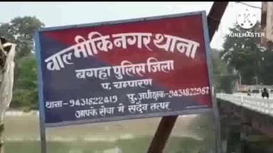 मधुबनी: वाल्मीकीनगर थाना में मारपीट की एफआईआर हुई दर्ज तीन को पुलिस ने किया गिरफ्तार