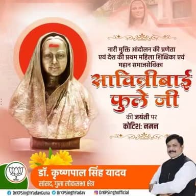 महिला अधिकारों के लिए लड़ने वाली महान समाजसेविका सावित्रीबाई फुले जी की जयंती पर विनम्र श्रद्धांजलि।
Krishna Pal Singh Yadav ji

#SavitribaiPhule