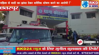 महिला से शादी का झांसा देकर  शरीरिक शोषण करने बाला आरोपी गिरफ्तार

 रेप और प्रताडना का मामला दर्ज कर आरोपी को किया गिरफ्