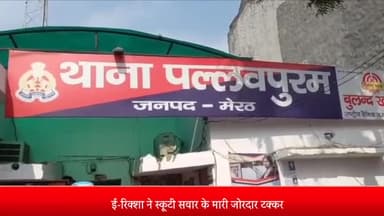 मेरठ: थाना पल्लवपुरम क्षेत्र में ई-रिक्शा ने स्कूटी सवार के मारी जोरदार टक्कर स्कूटी सवार हुआ घायल