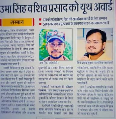 यूथ पॉवर एसोसिएशन के अध्यक्ष श्री शिव प्रसाद शुक्ला को समाजसेवा के क्षेत्र में उत्तर प्रदेश सरकार द्वारा प्रतिष्ठित विवेकानंद यूथ अवार्ड से सम्मानित किया जाएगा