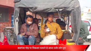 पीलीभीत: कसगंजा मोड़ पर पिकअप पलटने से आधा दर्जन लोग हुए घायल सभी को अस्पताल में कराया भर्ती