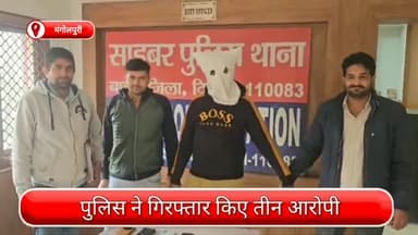 रोहिणी: बाहरी जिले की साइबर थाना पुलिस ने गिरफ्तार किए तीन आरोपी, वर्क फ्रॉम होम के नाम पर करते थे धोखाधड़ी