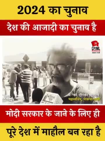 2024 का लोक सभा चुनाव देश के लोगों की आजादी का चुनाव होगा,इसका माहौल बन रहा है - भाकपा माले