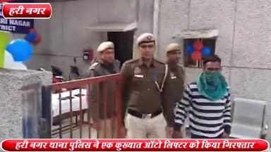 राजौरी गार्डन: स्वर्ग आश्रम रोड से हरी नगर थाना पुलिस ने एक कुख्यात ऑटो लिफ्टर को किया गिरफ्तार ,5 स्कूटी व 5 मोबाइल बरामद