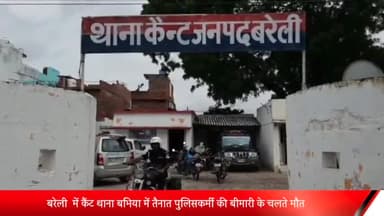 बरेली: बीमार चल रहे पुलिसकर्मी की इलाज के दौरान मौत, पुलिस ने शव पोस्टमार्टम के लिए भेजा