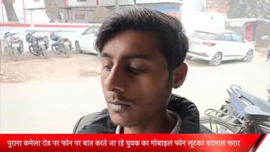 मेरठ: पुराना कमेला रोड पर फोन पर बात करते जा रहे युवक का मोबाइल फोन लूटकर बदमाश फरार : पीडित ने  थाने में दी तहरीर