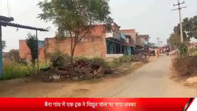 रॉबर्ट्सगंज: बैना गांव में एक ट्रक ने विद्युत पोल पर मारा धक्का,पोल टूटने से दो गांवों की बत्ती हुई गुल