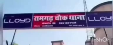 रामगढ़ चौक: रामगढ़ चौक थाना क्षेत्र के शाहनगर गांव में शराब पीकर हंगामा कर रहे युवक को पुलिस ने किया गिरफ्तार