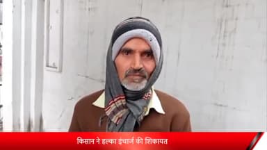 बरेली: भोजीपुरा के किसान ने हल्का इंचार्ज पर गलत आख्या देने की एसएसपी दफ्तर में शिकायत ,