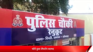 रॉबर्ट्सगंज: रेनुकूट चौकी पुलिस ने चोरी हुआ लैपटॉप बरामद कर चोरी के आरोपी को किया गिरफ्तार