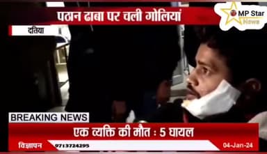 दतिया ब्रेकिंग - मध्य प्रदेश के दतिया में नेशनल हाईवे पर स्थित पठान ढाबा पर हुई ताबड़तोड़ फायरिंग
#DatiaNews #IndiaDaily