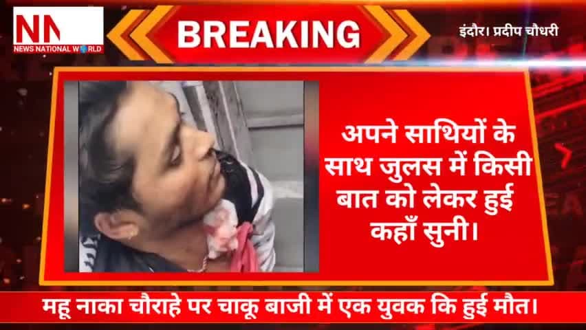 #Breakingnews #इंदौर। #महू_नाका चौराहे पर #चाकू_बाजी में एक युवक कि हुई #मौत।