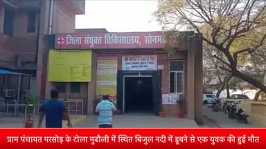 ओबरा: ग्राम पंचायत परसोड़ के टोला मुढौली में स्थित बिजुल नदी में डूबने से एक युवक की हुई मौत, पुलिस ने शव को भेजा पोस्टमार्टम