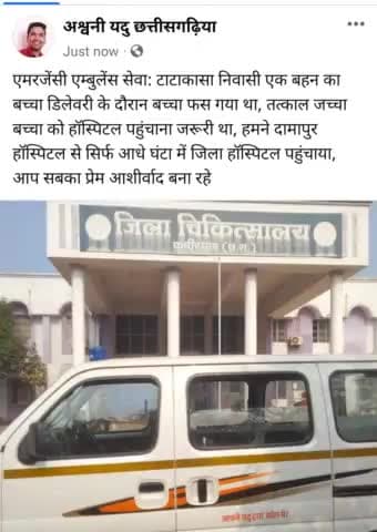 एमरजेंसी एम्बुलेंस सेवा: टाटाकासा निवासी एक बहन का डिलेवरी के दौरान बच्चा फस गया था, तत्काल जच्चा बच्चा को हॉस्पिटल पहुंचाना जरूरी था, हमने दामापुर हॉस्पिटल से सिर्फ आधे घंटा में जिला हॉस्पिटल पहुंचाया, आप सबका प्रेम आशीर्वाद बना रहे