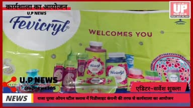 राजा पुरवा में ओपन स्ट्रीट क्लास में पिडीलाइट कंपनी की तरफ से कार्यशाला का आयोजन किया गया