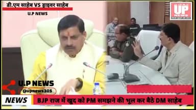 BJP राज में खुद को PM समझने की भूल कर बैठे DM साहब, सिर्फ 24 घंटे में MP के CM ने उतार दी गर्मी!
#cmmohanyadav