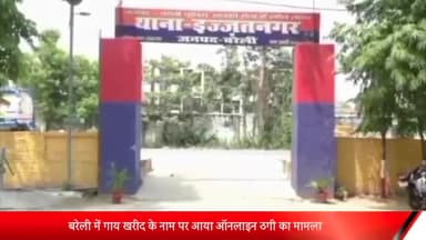 बरेली: बरेली के इज्जतनगर में गाय  बेचने के नाम पर हुई ऑनलाइन ठगी , पीड़ित ने पुलिस से की मामले की शिकायत