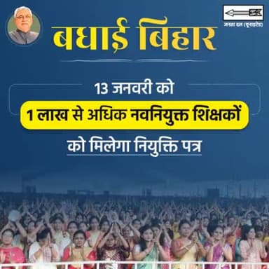 बिहार में नौकरियों की भरमार... फिर ऐतिहासिक पल का गवाह बनेगा पटना का गांधी मैदान।

#Congratulations #Bihar #NitishKumar #bpscteacher #NitishModel