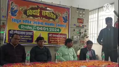 मेसकौर: विद्युत शक्ति उपकेन्द्र मेसकौर में कार्यरत जेई का स्थानांतरण के उपरांत दी गई विदाई