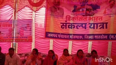 गोहपारु: ग्राम पंचायत महरोइ पहुंची विकसित भारत संकल्प यात्रा ग्रामीणों ने किया स्वागत अधिकारी कर्मचारी रहे मौजूद