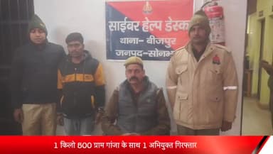 रॉबर्ट्सगंज: बीजपुर पुलिस ने 1 किलो 500 ग्राम गांजा के साथ 1 अभियुक्त को किया गिरफ्तार