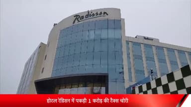 बरेली: होटल रेडिसन में पकड़ी गई एक करोड़ की जीएसटी चोरी, दो दिन से रिकार्ड जांच रहे अफसर