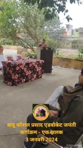 #news बाबू कौशल प्रसाद एडवोकेट जयंती, कार्यक्रम - एक झलक, 3 जनवरी 2024
#कोटि_कोटि_नमन 
#हर_हर_महादेव
#चलो_अंदोसर
