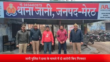 मेरठ: जानी पुलिस ने हत्या के मामले में दो आरोपी किए गिरफ्तार,दो बाल अपचारी हिरासत में,2 तमंचे 2 ज़िंदा कारतूस बरामद,