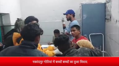 पूरनपुर: मकरंदपुर गोटियां में बच्चों- बच्चों के विवाद के बाद घर में घुसकर मारपीट आधा दर्जन लोग घायल