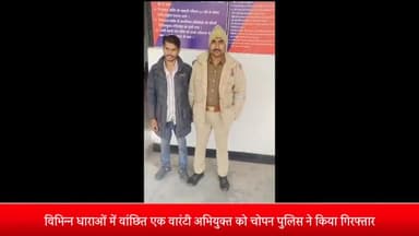 ओबरा: विभिन्न धाराओं में वांछित एक वारंटी अभियुक्त को चोपन पुलिस ने किया गिरफ्तार, सुसंगत धाराओं में मामला दर्ज