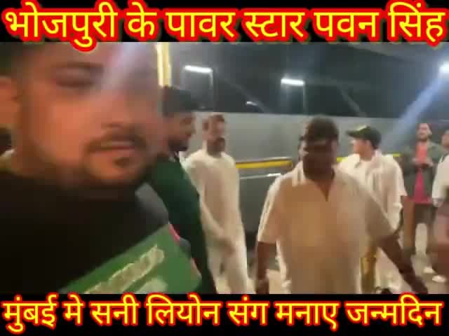 भोजपुरी के पावर स्टार पवन सिंह 
मुंबई मे सनी लियोन संग मनाए जन्मदिन 
#PawanSingh #pawansinghbirthday #sunnyleone #viral