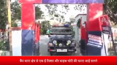 बरेली: कैंट में बड़ी वाहन चोरी की घटनाएं , एक ई रिक्शा , एक मोटर साइकिल को चोरों ने बनाया अपना शिकार