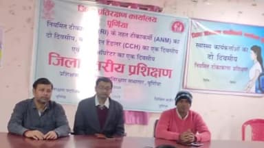 पूर्णिया पूर्व: जिला प्रतिरक्षण सभागार मे नियमित टीकाकरण को लेकर एएनएम को दो दिवसीय प्रशिक्षण आयोजित