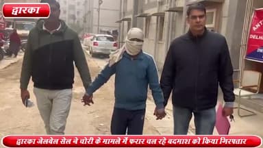 द्वारका: सेक्टर -2 से द्वारका जेलबेल सेल ने चोरी के मामले में फरार चल रहे बदमाश को किया गिरफ्तार ,6 मामले है दर्ज़