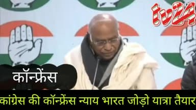 कांग्रेस की कॉन्फ्रेंस भारत जोड़ो न्याय  यात्रा तैयार। मल्लिकार्जु ने दी जानकारी और बताया कहां से कहां तक यात्रा जाएगी।