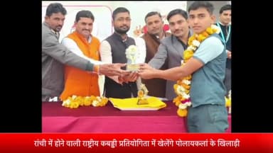 पोलायकलां: रांची में होने वाली राष्ट्रीय स्तर की कबड्डी प्रतियोगिता में खेलेंगे पोलायकलां के खिलाड़ी