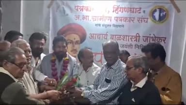 हिंगणघाट: बसस्थानकासमोरील हाजी मोहमद रफिक यांच्या कार्यालयात पत्रकार दिनानिमित्त घेण्यात आला गुणगौरव सोहळा