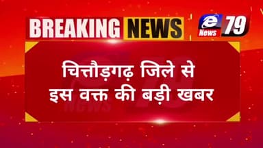 आलोक रंजन होंगे चित्तौड़गढ़ के 
नए जिला कलेक्टर, पुनीत कुमार गेलरा होंगे 
भूपालसागर के नए उपखंड अधिकारी